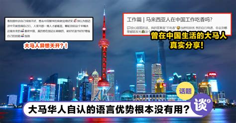 真实分享！「马来西亚人在中国工作根本不吃香」！女子揭大马华人的语言优势全无！ Ttn 谈谈网