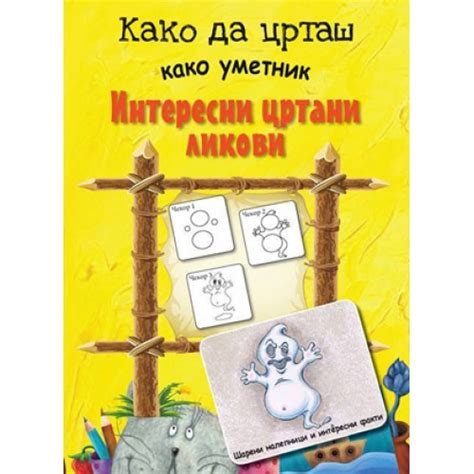 Како да црташ како уметник Интересни цртани ликови