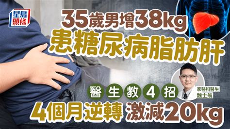 35歲男暴增38kg 患糖尿病脂肪肝！醫生教4招逆轉 4個月激減20kg