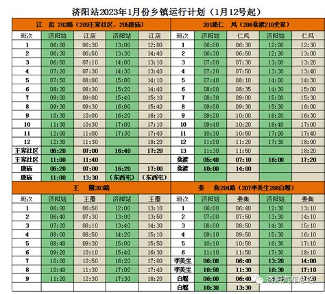 【济阳信息网】刚刚发布！济阳城乡公交、k901、k921等运营线路班次时刻表大集淄博汽车站