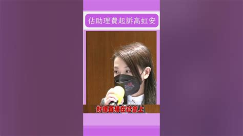 涉詐助理費46萬起訴高虹安！檢方：貪圖小利 犯後態度不佳｜20230814｜ 關我什麼事 Shorts Youtube