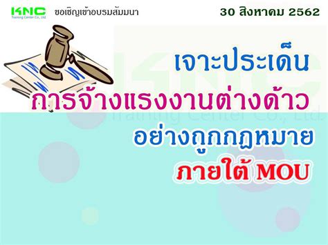 เจาะประเด็นการจ้างแรงงานต่างด้าวอย่างถูกกฎหมายภายใต้ Mouอบรมวันที่