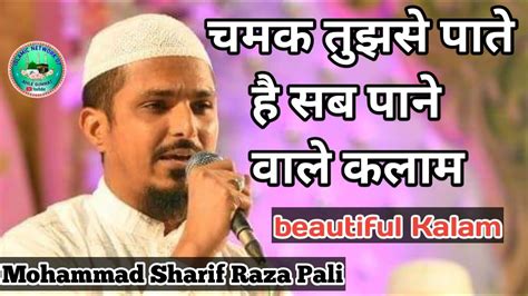 Chamak Tujhse Pate Hain Sab Pane Walemohammad Sharif Raza Pali Youtube