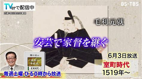 6 3 土 ひる0時「関口宏の一番新しい中世史」いよいよ群雄割拠の時代へ武田信玄や毛利元就など名だたる戦国武将たちが歴史の表舞台に登場！ Youtube