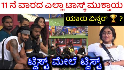 11 ನೆ ವಾರದ ಎಲ್ಲಾ ಟಾಸ್ಕ್ ಮುಕ್ತಾಯ ಯಾರು ವಿನ್ನರ್ 🏆 Bigg Boss Kannada