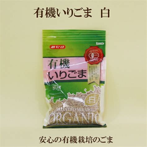 【楽天市場】「みたけ 有機いりごま 白 Jas認定 有機白ごま 80g」 サプリエ：サプリエ～自然食品・サプリメント