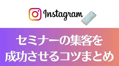 インスタでセミナーの集客を成功させるコツまとめ｜お客様と出会うには？