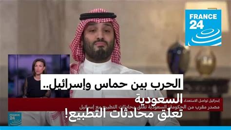 السعودية تعلّق محادثات التطبيع مع إسرائيل ما التفاصيل؟ Youtube