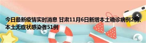 今日最新疫情实时消息 甘肃11月6日新增本土确诊病例2例、本土无症状感染者51例51房产网