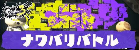 【スプラトゥーン3】ナワバリバトル攻略｜おすすめ武器と立ち回り【スプラ3】 Appmedia