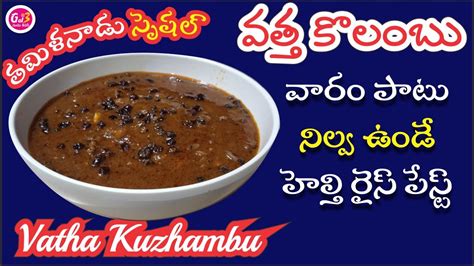 Vatha Kuzhambu Rice Paste In Telugu Gayathri Nandu Kitchen I Tamilnadu Paste Youtube