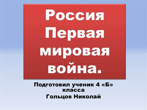 Россия. Первая мировая война - презентация онлайн