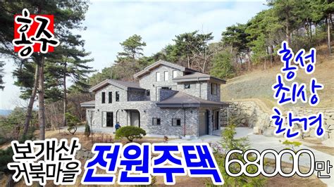 홍성전원주택매매 충남 홍성부동산매물 홍성 최상의 환경 보개산 거북마을 내 전원주택 매매 부동산 매매금액 6억 8천 만원