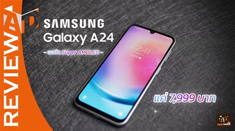 รีวิว Samsung Galaxy A24 รุ่นเล็กราคาเบา แต่จอเทพ