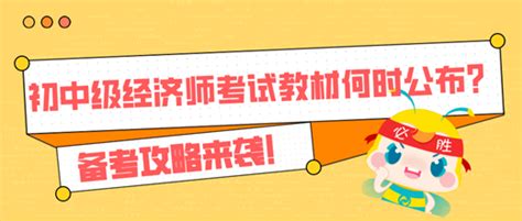 2024年初中级经济师考试教材何时公布？备考攻略来袭！中级经济师 正保会计网校