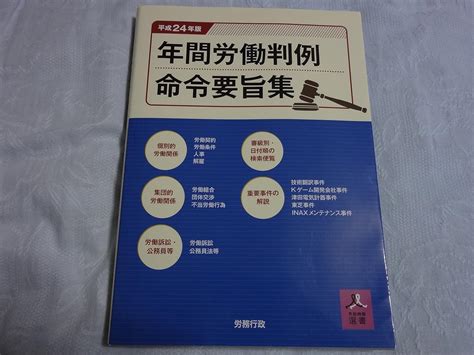 Jp 年間労働判例命令要旨集〈平成24年版〉 労政時報選書 労務行政研究所 本