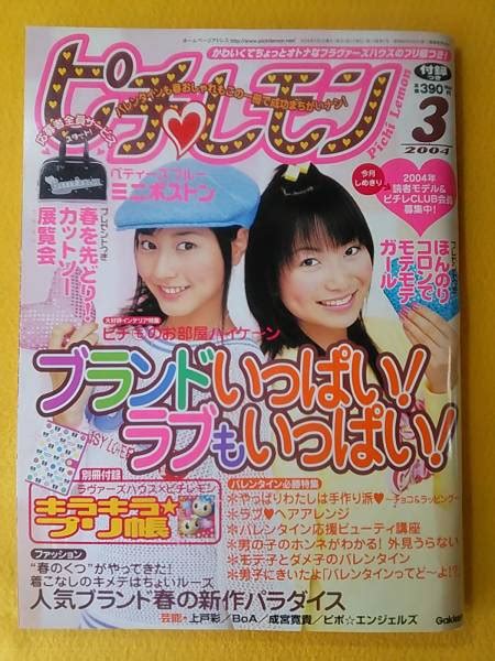 【中古】 ェ ピチレモン 2004年3月号 杉本有美 夏帆 長谷川愛 壁谷明音 右手愛美 稲坂亜里沙 野口由佳 北川彩夢 浅田美穂