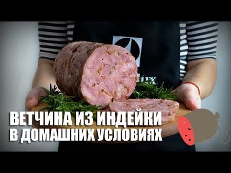 🍖 Домашняя ветчина из индейки (в ветчиннице) — видео рецепт - YouTube
