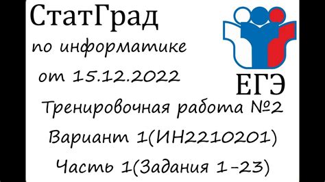 ЕГЭ 2023 | Информатика | СтатГрад от 15.12.2022 | Вариант 1(Часть 1 ...