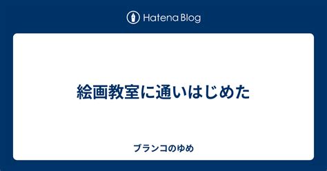 絵画教室に通いはじめた ブランコのゆめ