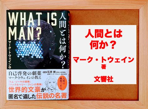 書評1979冊目人間とは何かマークトウェイン