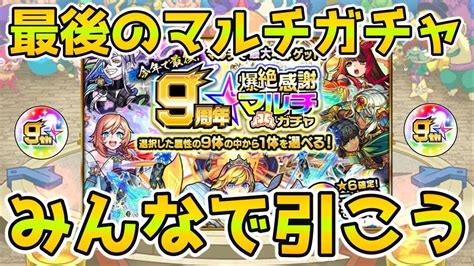 マルチガチャlive】遂に来るぞ最後の9周年爆絶感謝マルチガチャ！！！みんなで引こう！【モンスト生配信no674】 モンスト動画まとめ