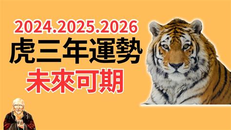 2024年、2025年、2026年這三年很特殊，生肖虎運勢運程有變化！屬虎人必看！2024年生肖虎運程運勢、2025年生肖虎運程運勢、2026