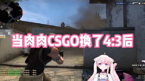 CSGO当肉肉CSGO换了43以后枪枪爆头队友直夸太准了 肉肉怎么这么菜 YouTube