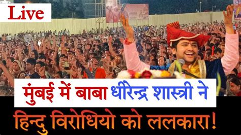 Bageshwar Dham Sarkar Mumbai Live मुंबई में बाबा की ललकार Mira