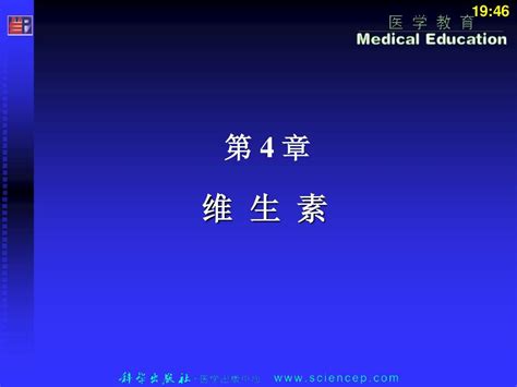 《生物化学高职案例版》第4章：维生素word文档在线阅读与下载无忧文档