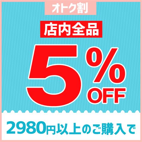 ショッピングクーポン Yahooショッピング 5％offクーポン★店内全品対象★