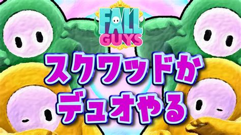 フォールガイズ Fall Guys 参加型 デュオかスクワッドをまた普通にやる！スナイプもどうぞ Youtube