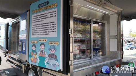 蚵子寮冷鏈展售中心整修 啟動全國首輛行動門市冷鏈服務車 Beanfun