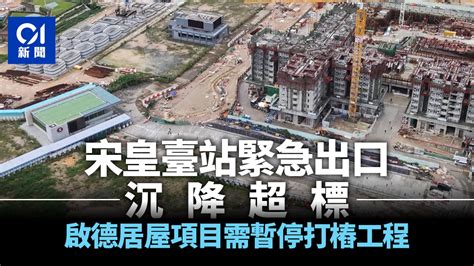 港鐵宋皇臺緊急出口沉降超標 啟德居屋項目需暫停打樁工程