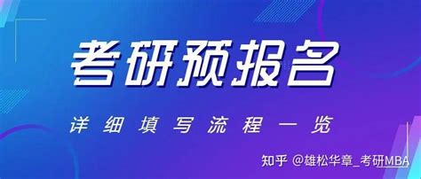 考研预报名开启手把手教你如何正确报名 知乎