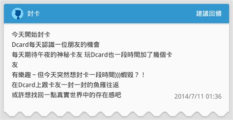 封卡 建議回饋板 Dcard