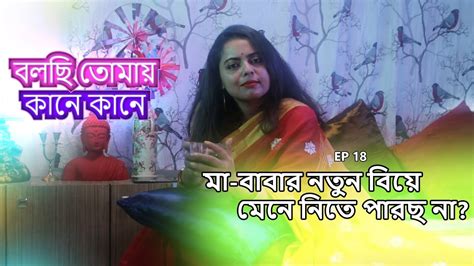 মা বাবার নতুন বিয়ে মেনে নিতে পারছ নাবলছি তোমায় কানে কানেsex Love