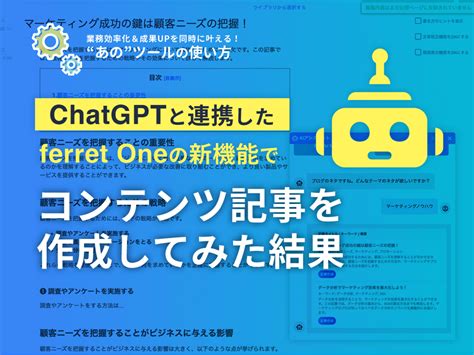 【chatgpt】と連携したferret Oneの新機能でコンテンツ記事を作成してみた結果｜ferretメディア