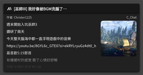 巫師III 我好像被BGM洗腦了 看板 C Chat Mo PTT 鄉公所