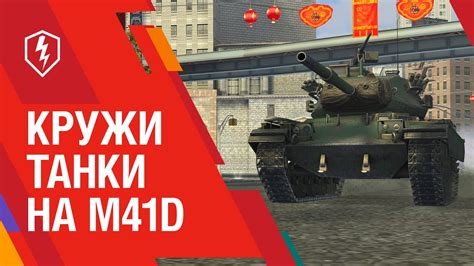 WoT Blitz Кружи танки на M41D YouTube