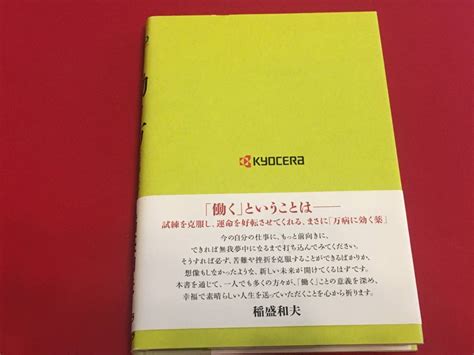 Yahooオークション 稲盛和夫 働き方 「なぜ働くのか」「いかに働