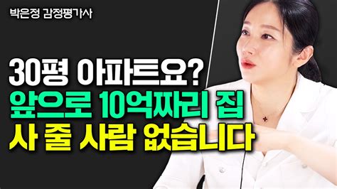 1억 있다면 그냥 5 이자주는 이 통장에 넣으세요 앞으로 10년 한국 부동산 판 싹 뒤집어질 겁니다 박은정 감정