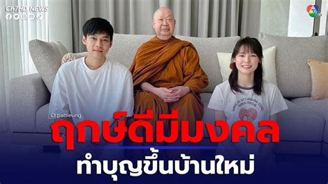 ข่าวแดน แพตตี้ ทำบุญขึ้นบ้านใหม่ ขอให้ความรักสดใหม่ตลอดไป แฟนคลับคนบันเทิงแสดงความยินดีเพียบ