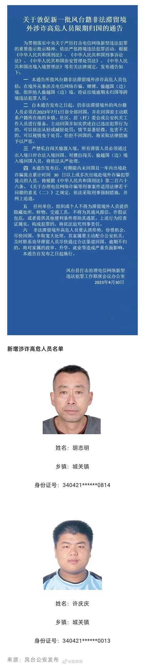 关于敦促凤台籍非法滞留境外涉诈高危人员限期归国的通告淮南市新浪新闻