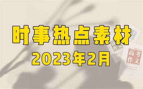 【作文素材】2023年2月时事热点作文素材，快来get吧~ 哔哩哔哩