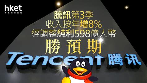 700業績｜騰訊第3季收入增8 經調整純利5981億人幣勝預期