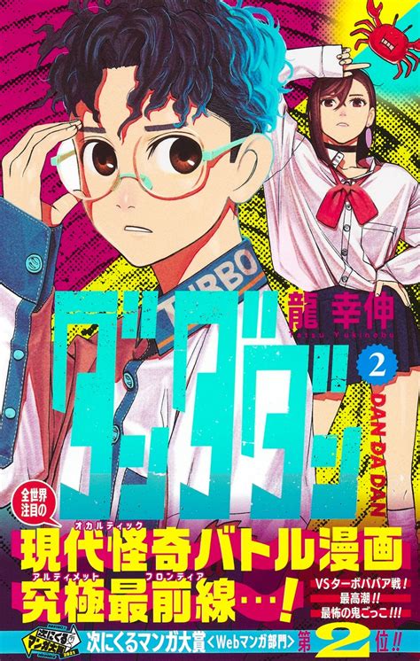 ダンダダン 2／龍 幸伸 集英社コミック公式 S Manga