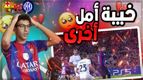 ردة فعل برشلوني على برشلونة ٣ ٣ إنتر ميلان اقتراب النهاية 🥺💔