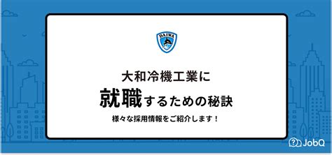 【大和冷機工業へ就職】難易度や採用大学は？年収や評判を口コミから解説 Jobq[ジョブキュー]