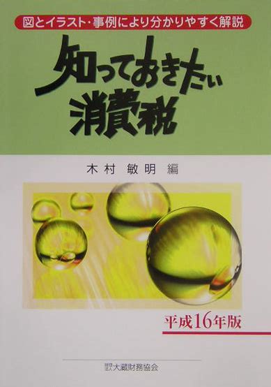 楽天ブックス 知っておきたい消費税（平成16年版） 図とイラスト・事例により分かりやすく解説 木村敏明